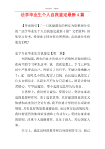 法学毕业生个人自我鉴定最新4篇