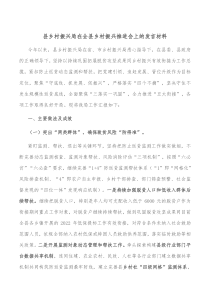 县乡村振兴局在全县乡村振兴推进会上的发言材料