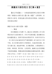 测量实习报告范文【汇集4篇】