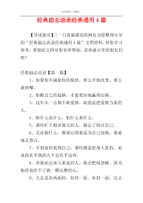 经典励志语录经典通用4篇