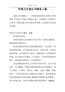 环境卫生倡议书精选4篇