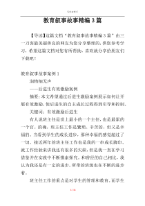 教育叙事故事精编3篇