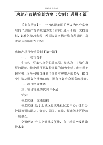 房地产营销策划方案（实例）通用4篇