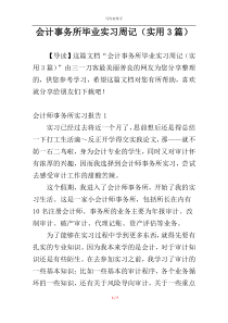 会计事务所毕业实习周记（实用3篇）