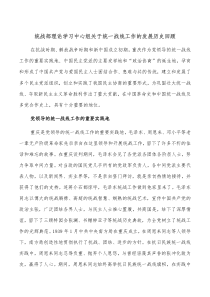 统战部理论学习中心组关于统一战线工作的发展历史回顾