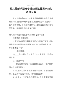 幼儿园新学期开学通知及温馨提示简短通用5篇