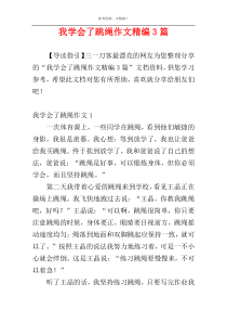 我学会了跳绳作文精编3篇