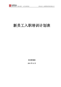 (最新)最新的XX年11月新员工入职培训计划表