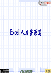 025EXCEL教程__人力资源篇