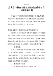 党史学习教育专题组织生活会整改落实方案精编5篇