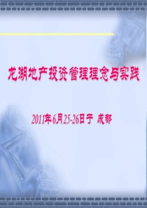 龙湖地产投资管理理念与实践