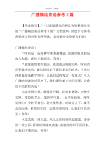 广播稿结束语参考3篇