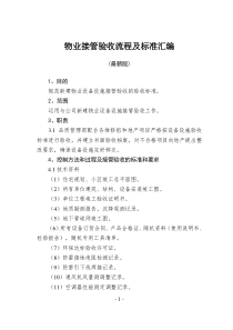 XXXX最新版物业接管验收流程及标准汇