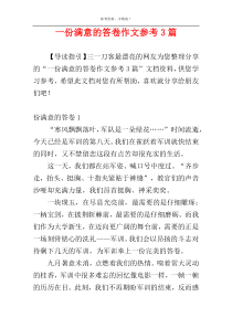 一份满意的答卷作文参考3篇