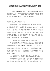 读书分享会活动方案案例及总结3篇