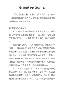 读书活动阶段总结4篇