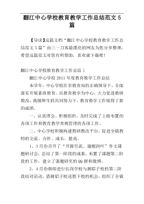 翻江中心学校教育教学工作总结范文5篇