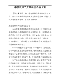 感恩教师节大学活动总结3篇