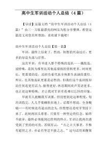 高中生军训活动个人总结（4篇）