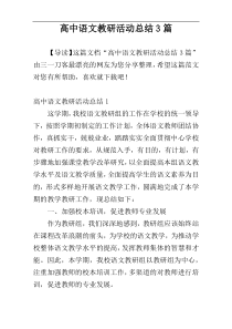 高中语文教研活动总结3篇