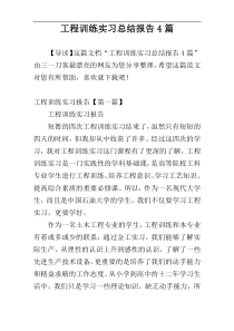 工程训练实习总结报告4篇