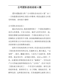 公司团队活动总结4篇