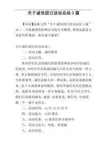 关于诚信团日活动总结3篇