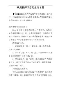 欢庆教师节活动总结4篇