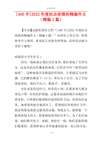 [400字]2022年度抗击疫情的精编作文（精编3篇）