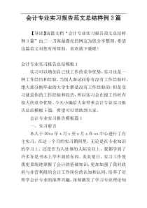 会计专业实习报告范文总结样例3篇