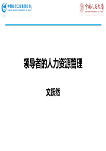 03-领导者的人力资源管理-文跃然(1)