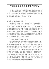 教师家访情况总结工作报告汇报篇