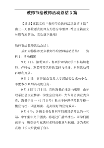 教师节给教师活动总结3篇