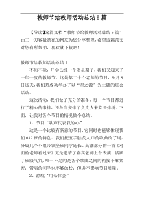 教师节给教师活动总结5篇