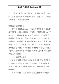 教师元旦活动总结4篇