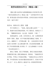 我劳动我快乐作文（精选4篇）