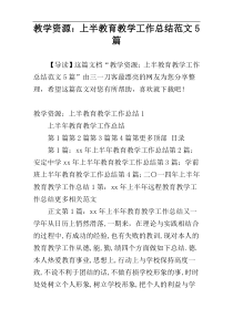 教学资源：上半教育教学工作总结范文5篇