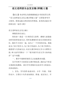 语文老师家长会发言稿(样稿)2篇