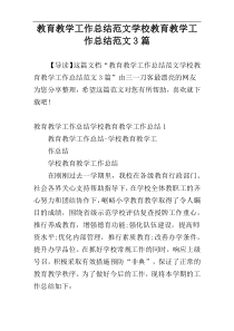 教育教学工作总结范文学校教育教学工作总结范文3篇