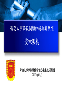 05劳动人事争议调解仲裁办案系统-技术架构