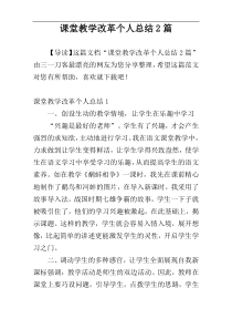 课堂教学改革个人总结2篇