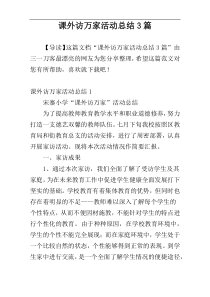 课外访万家活动总结3篇