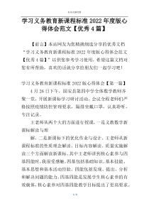 学习义务教育新课程标准2022年度版心得体会范文【优秀4篇】