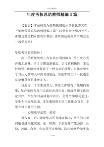 年度考核总结教师精编3篇