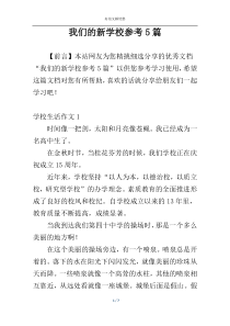 我们的新学校参考5篇