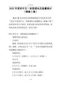 2022年度初中五一放假通知及温馨提示（精编3篇）