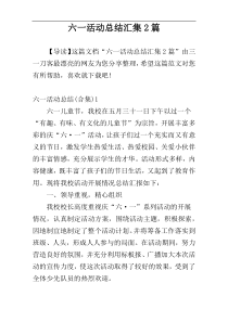 六一活动总结汇集2篇