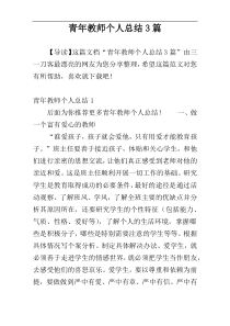 青年教师个人总结3篇