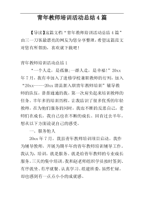 青年教师培训活动总结4篇