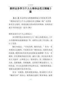 教师业务学习个人心得体会范文精编3篇